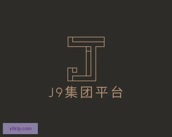 知道J9国际集团